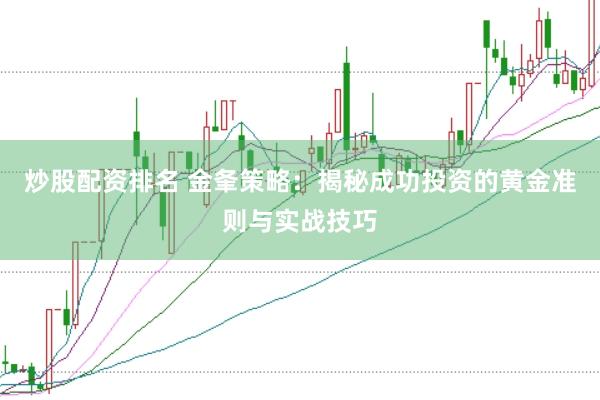 炒股配资排名 金夆策略：揭秘成功投资的黄金准则与实战技巧