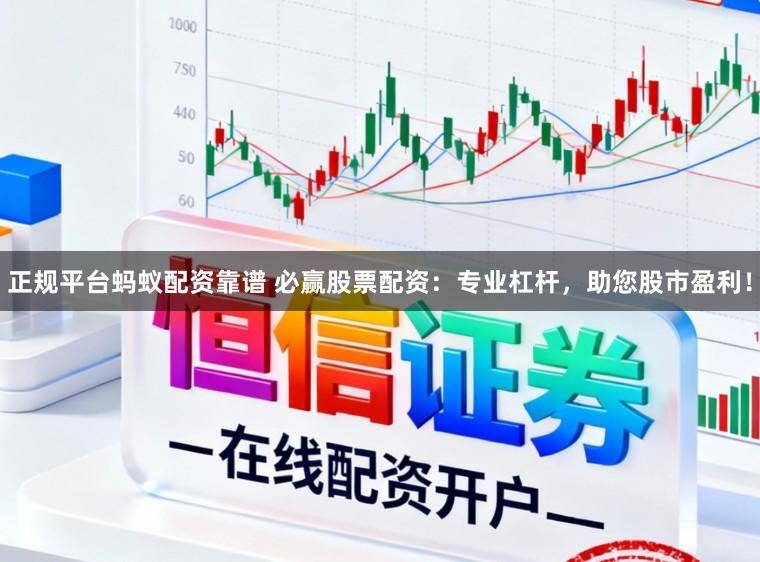 正规平台蚂蚁配资靠谱 必赢股票配资：专业杠杆，助您股市盈利！