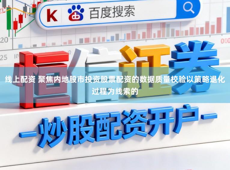 线上配资 聚焦内地股市投资股票配资的数据质量校验以策略退化过程为线索的