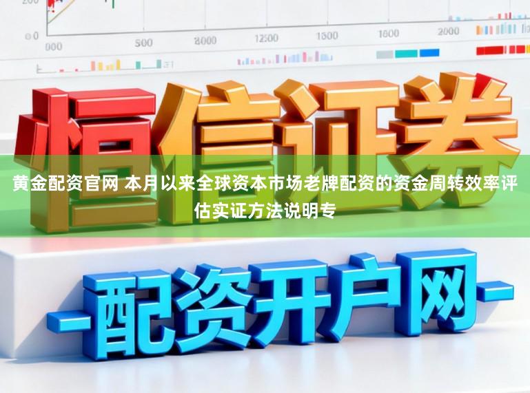 黄金配资官网 本月以来全球资本市场老牌配资的资金周转效率评估实证方法说明专