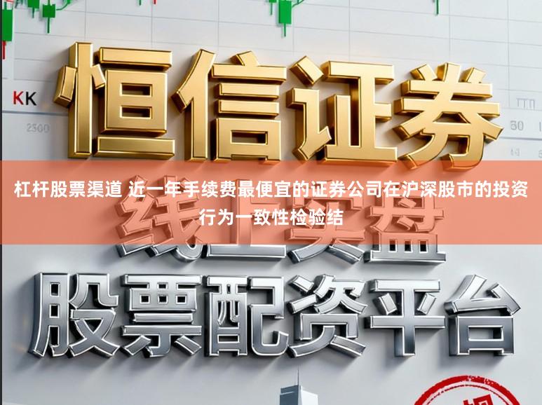 杠杆股票渠道 近一年手续费最便宜的证券公司在沪深股市的投资行为一致性检验结