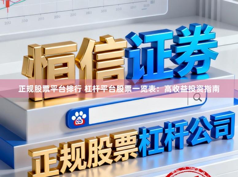 正规股票平台排行 杠杆平台股票一览表:高收益投资指南