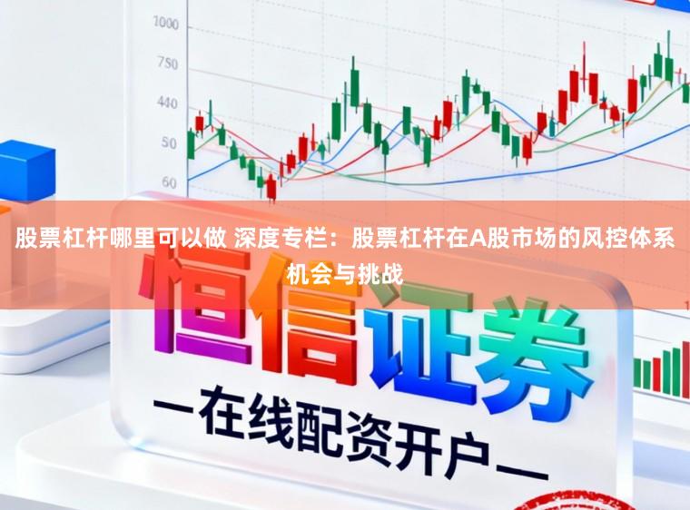 股票杠杆哪里可以做 深度专栏：股票杠杆在A股市场的风控体系机会与挑战