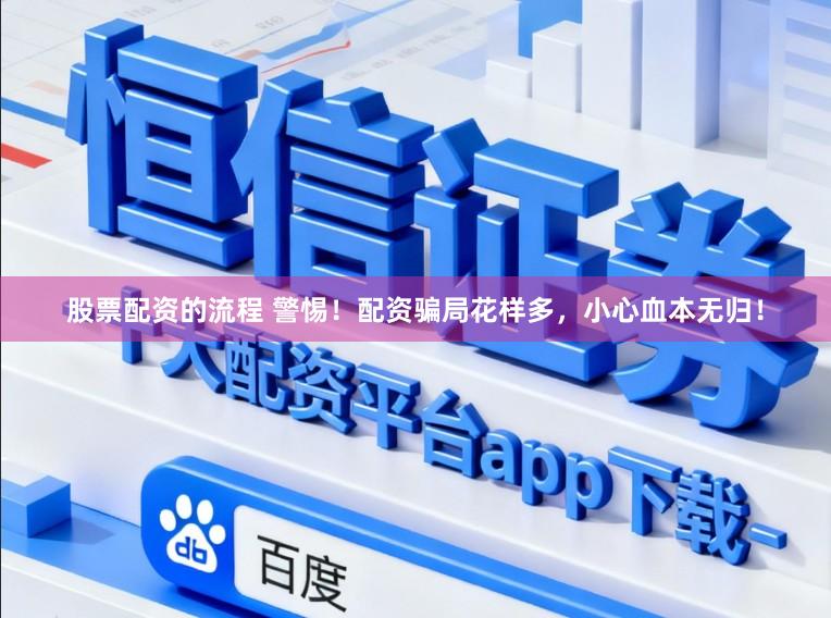 股票配资的流程 警惕！配资骗局花样多，小心血本无归！