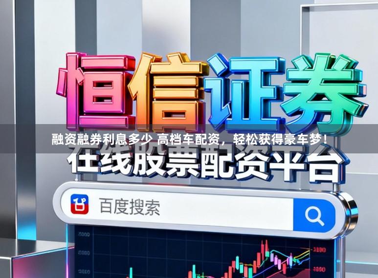 融资融券利息多少 高档车配资，轻松获得豪车梦！