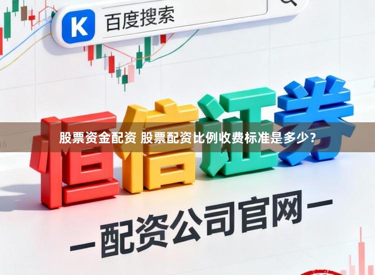 股票资金配资 股票配资比例收费标准是多少？