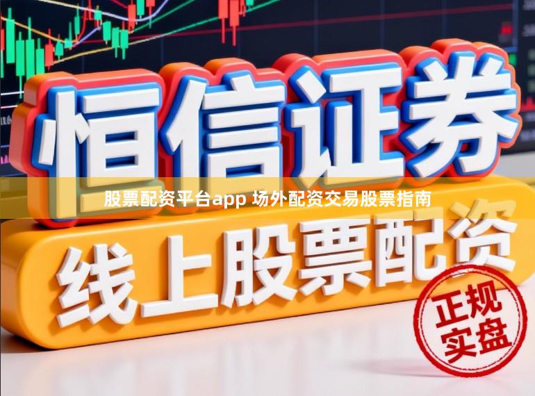 股票配资平台app 场外配资交易股票指南