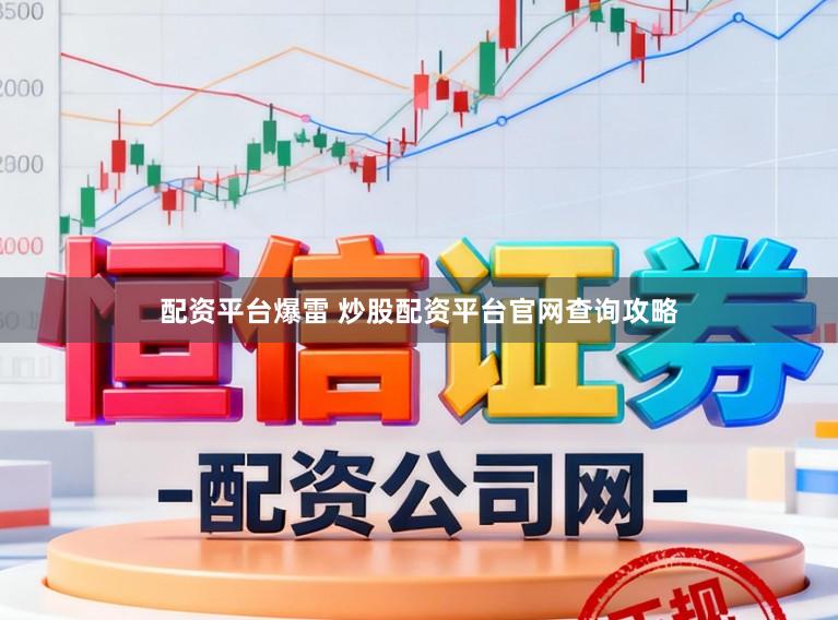 配资平台爆雷 炒股配资平台官网查询攻略