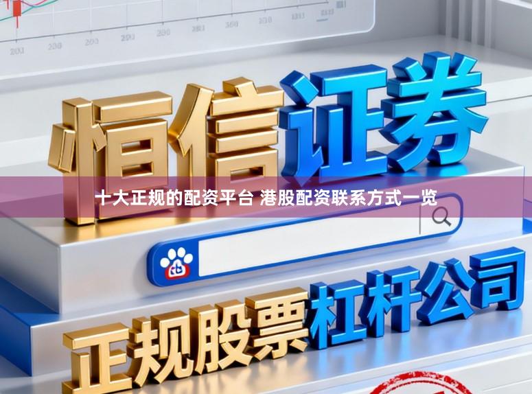 十大正规的配资平台 港股配资联系方式一览