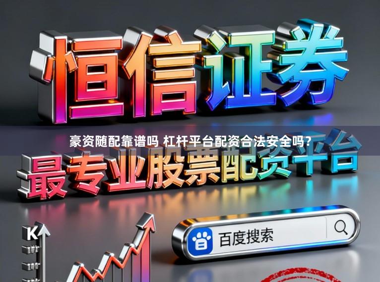豪资随配靠谱吗 杠杆平台配资合法安全吗?