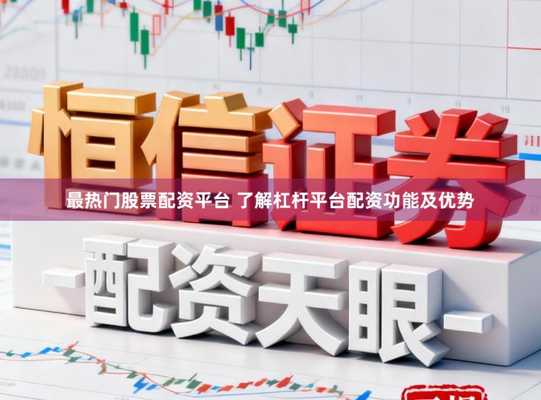 最热门股票配资平台 了解杠杆平台配资功能及优势