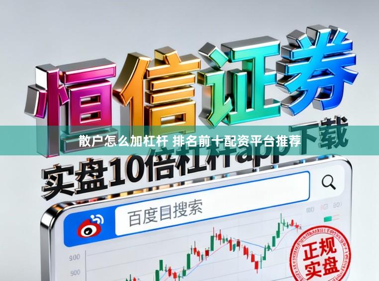 散户怎么加杠杆 排名前十配资平台推荐