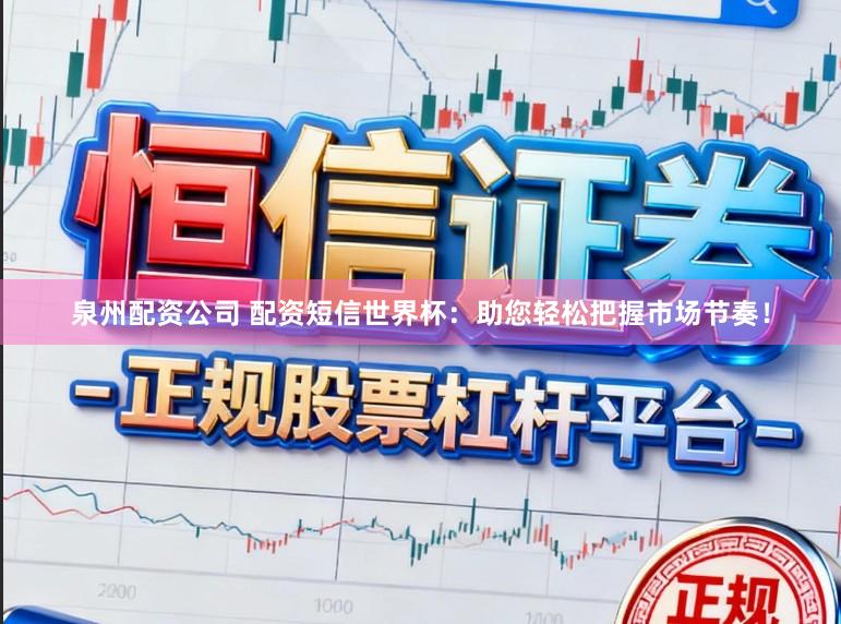 泉州配资公司 配资短信世界杯：助您轻松把握市场节奏！