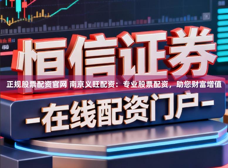 正规股票配资官网 南京义旺配资：专业股票配资，助您财富增值