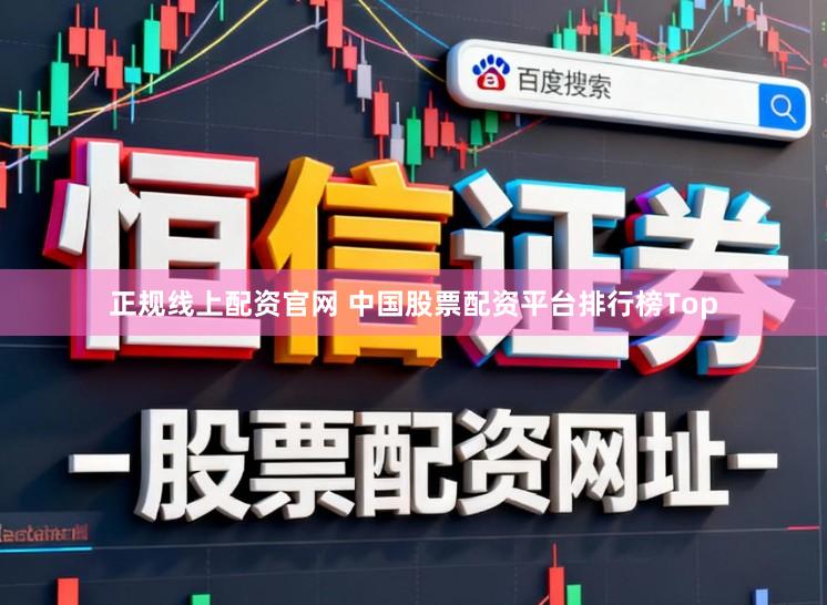 正规线上配资官网 中国股票配资平台排行榜Top