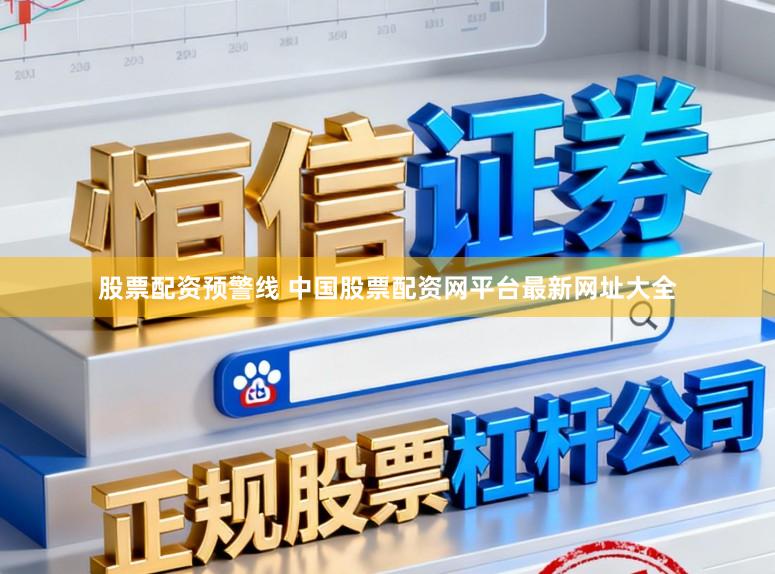 股票配资预警线 中国股票配资网平台最新网址大全