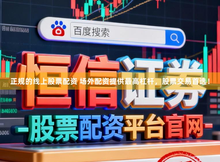 正规的线上股票配资 场外配资提供最高杠杆，股票交易首选！