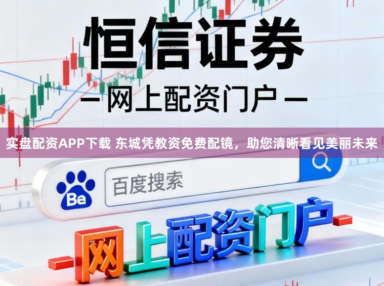 实盘配资APP下载 东城凭教资免费配镜，助您清晰看见美丽未来
