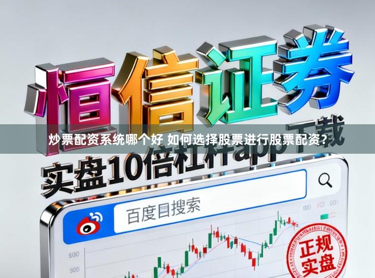 炒票配资系统哪个好 如何选择股票进行股票配资？
