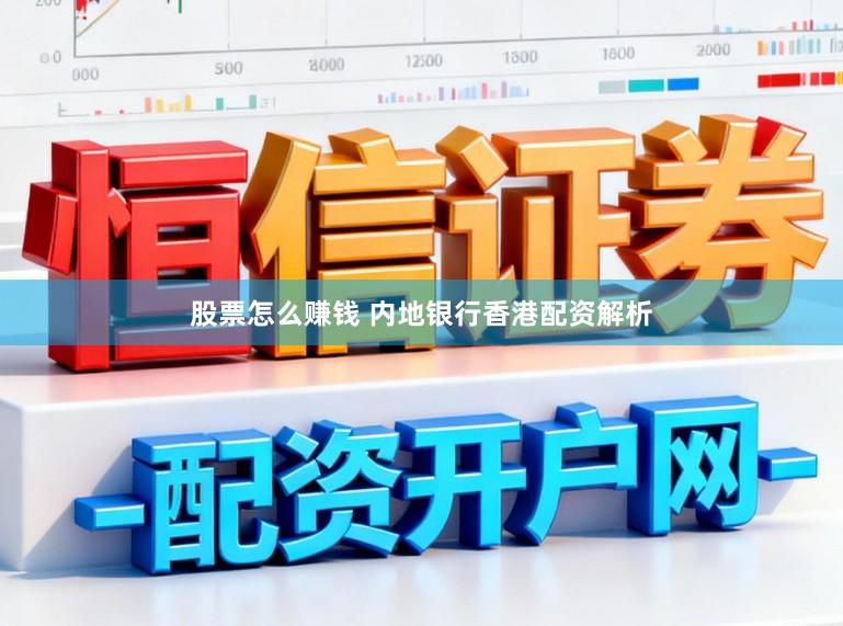股票怎么赚钱 内地银行香港配资解析