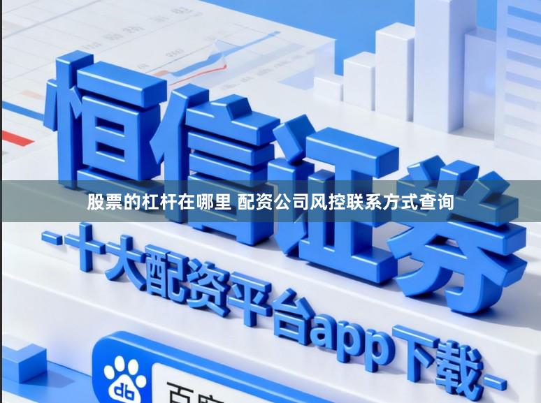 股票的杠杆在哪里 配资公司风控联系方式查询