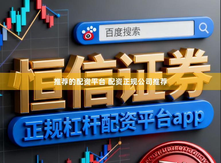 推荐的配资平台 配资正规公司推荐
